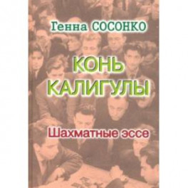 Конь Калигулы.Шахматные эссе