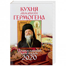 Православный календарь на 2020 год «Кухня батюшки Гермогена»