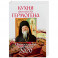 Православный календарь на 2020 год «Кухня батюшки Гермогена»