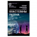 Властелины разума