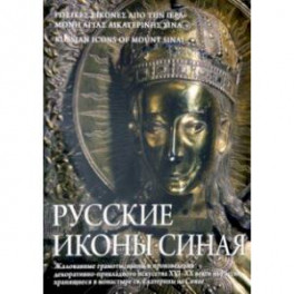 Русские иконы Синая. Жалованные грамоты, иконы и произведения декоративно-прикладного искусства