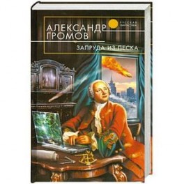 Запруда из песка