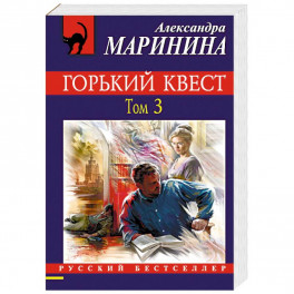 Горький квест. Том 3