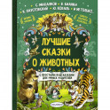 Лучшие сказки о животных