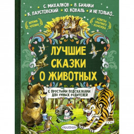 Лучшие сказки о животных