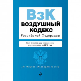 Воздушный кодекс Российской Федерации. Текст с посл. изм. и доп. на 2018 г.