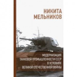Модернизация танковой промышленности СССР в условиях Великой Отечественной войны