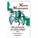 Всадник на спине ветра или о чем умолчал " Алхимик"