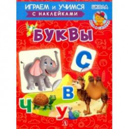 Буквы