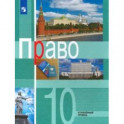 Право. 10 класс. Учебник. Углублённый уровень