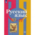 Русский язык. 10-11 класс. Базовый уровень. Учебник. ФГОС
