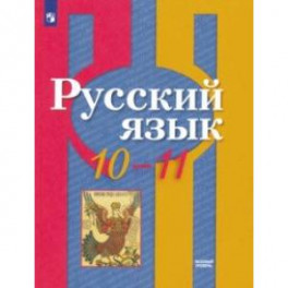 Русский язык. 10-11 класс. Базовый уровень. Учебник. ФГОС