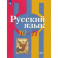 Русский язык. 10-11 класс. Базовый уровень. Учебник. ФГОС