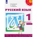 Русский язык. 1 класс. Учебник. ФП