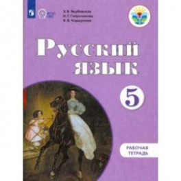 Русский язык. 5 класс. Рабочая тетрадь для обучающихся с интеллектуальными нарушениями