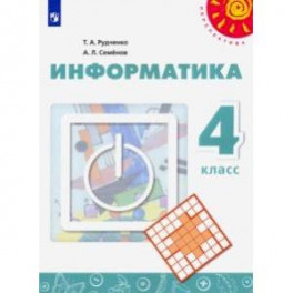 Информатика. 4 класс. Учебник