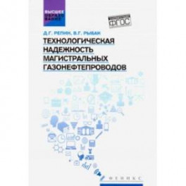 Технологическая надежность магистральных газонефтепроводов