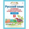 Русский язык. 4 класс. Готовимся к ВПР. Тренажер. ФГОС