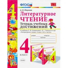 Литературное чтение. 4 класс. Тетрадь учебных достижений