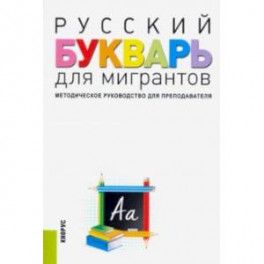 Русский букварь для мигрантов. Методическое руководство для преподавателей + еПриложение