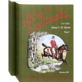 Книга о лошади. Настольная книга для каждого коннозаводчика