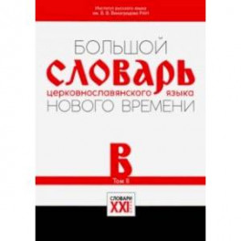 Большой словарь церковнославянского языка Нового времени. Том 2. В