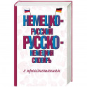 Немецко-русский русско-немецкий словарь с произношением