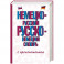 Немецко-русский русско-немецкий словарь с произношением