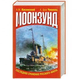 Моонзунд. Последнее сражение русского флота