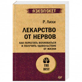 Лекарство от нервов. Как перестать волноваться и получить удовольствие от жизни