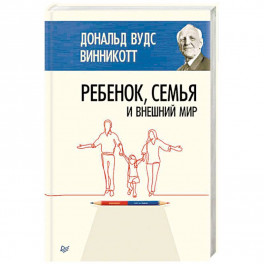 Ребенок, семья и внешний мир