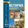 История. 10-11 классы. С древнейших времен до конца XIX в. Учебник. В 2-х частях. Часть 1