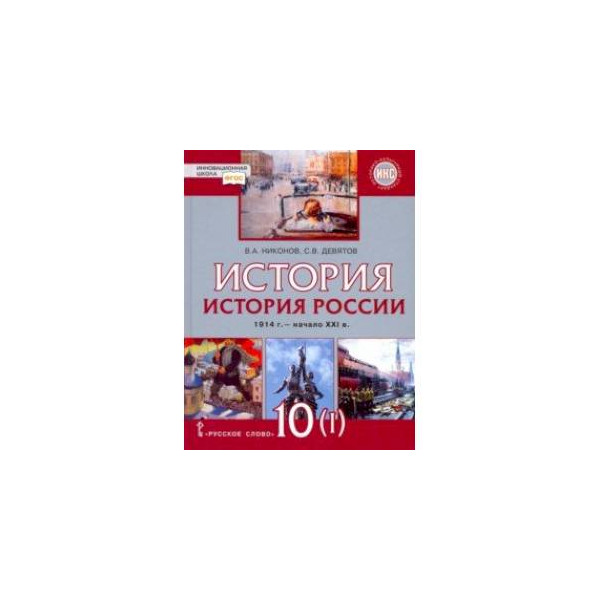 Тесты к учебнику истории 10 класс мединский. Учебник истории 10 класс 1914-1945.