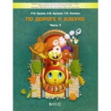По дороге к Азбуке. Пособие по речевому развитию детей. В 5-ти частях. Часть 1