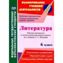 Литература. 6 класс. Рабочая программа и технологические карты уроков по учебнику Г.С. Меркина