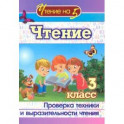 Чтение. 3 класс. Проверка техники и выразительности