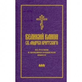 Великий канон св. Андрея Критского на русском и церковнославянском языках