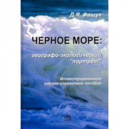 Черное море. Географо-экологический "портрет"