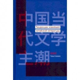 Тенденции новейшей китайской литературы