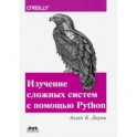 Изучение сложных систем с помощью Python.