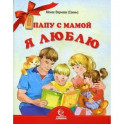 Папу с мамой я люблю