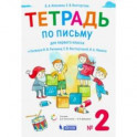 Тетрадь по письму. 1 класс. К букварю В.В. Репкина. В 4-х частях. Часть 2