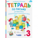 Тетрадь по письму 1 класс. К букварю В.В. Репкина и др. В 4-х частях. ФГОС