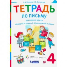 Тетрадь по письму 1 класс. К букварю В.В. Репкина и др. В 4-х частях. ФГОС