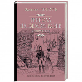 Генерал на белом коне. Миниатюры
