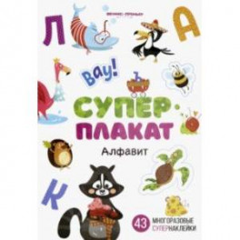 Алфавит. Книжка с многоразовыми наклейками