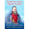 "Кронштадту похвала и Церкви украшение": Год с праведным Иоанном Кронштадским. Календарь на 2020 год