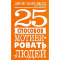 25 способов мотивировать людей