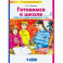 Готовимся к школе. Рабочая тетрадь для детей 6-7 лет. Часть 4. ФГОС ДО