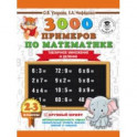 Математика. 2-3 классы. 3000 примеров по математике. Табличное умножение и деление